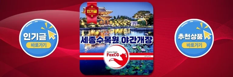 2025 국립 세종수목원 야간개장 시간, 입장료, 등불 무료 대여