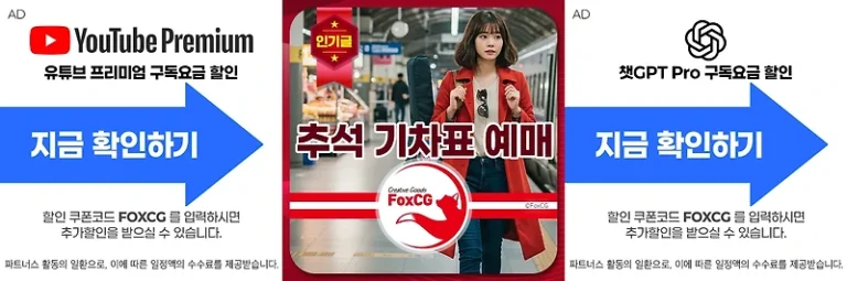 2025 추석 기차표 KTX, SRT 예매 일정 및 예약 방법