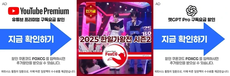 2025 한일가왕전 시즌2 투표방법, 재방송, 출연진 완벽 가이드