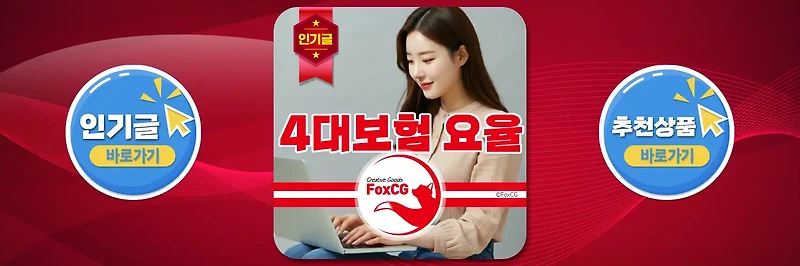 2025년 4대보험 요율 및 주요 변경 사항 정리