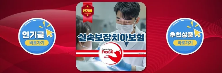 2025년 BEST 실속보장치아보험 면책기간 비교하기