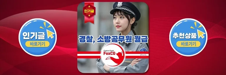 2025년 경찰, 소방공무원 월급/봉급표 및 연봉 알아보기