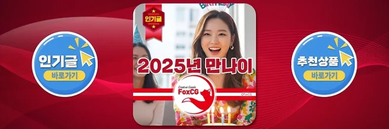 2025년 기준 생일별 만나이 계산표 확인!