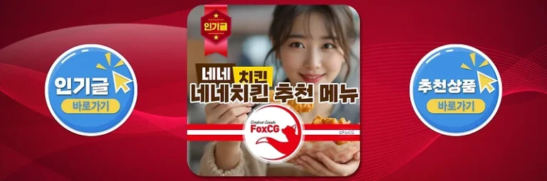 2025년 네네치킨 인기 추천 메뉴 및 가격