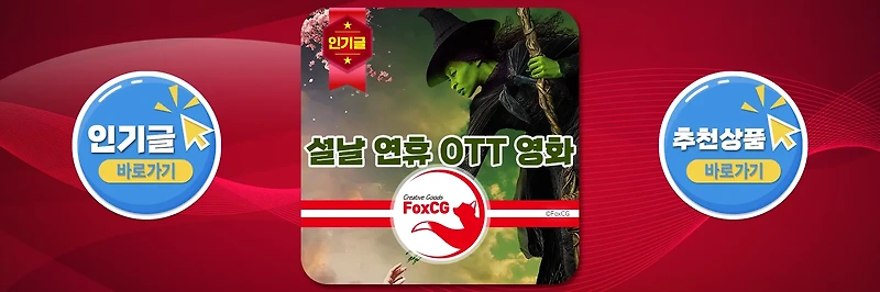 2025년 설날 연휴에 즐길 OTT 영화 추천
