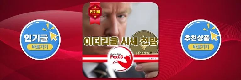 2025년 이더리움 현물 ETF 시세 전망 - 트럼프 가상자산 언급
