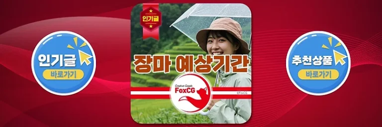 2025년 장마 예상기간 지역별(서울, 제주도) - 여름 휴가 계획