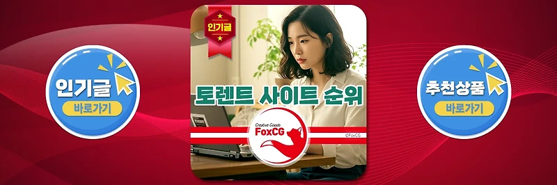 2025년 최신! 토렌트 사이트 순위 TOP 17 및 안전한 이용 가이드