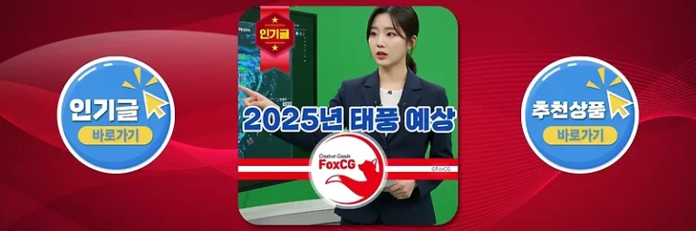 2025년 태풍 예상 기상청 최신 발표 총정리