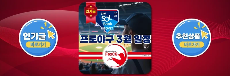 2025년 <b>프로야구</b> 개막 경기 일정 - 3월 - 폭스씨지 FoxCG