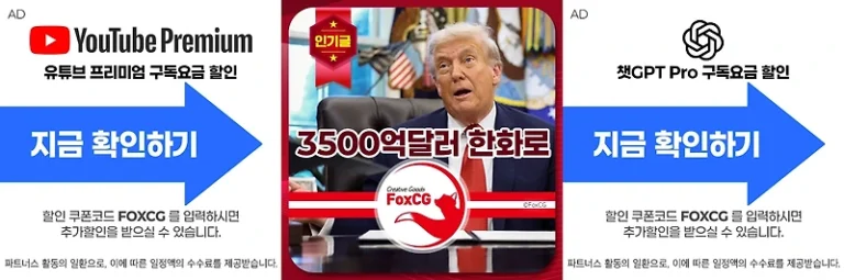 3500억달러 한화로 얼마? – 대미투자금 3500억 달러 선불 요구