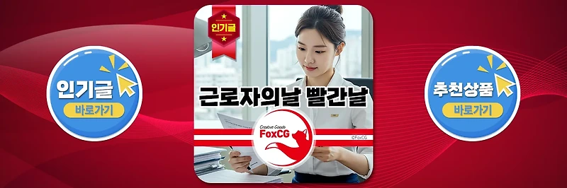 5월 1일 근로자의날 빨간날? 학교, 어린이집, 은행, 택배?