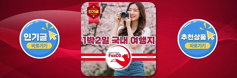 [5월 국내 여행] 황금연휴 & 주말! 1박2일 국내 여행지 추천 BEST 10