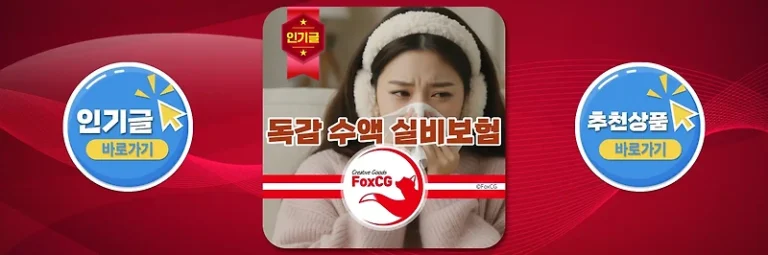 A형독감 수액 실비(실손)보험 해당여부, 청구방법 및 서류