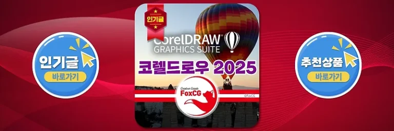 CorelDRAW 2025 다운로드 설치 및 한글패치 정보
