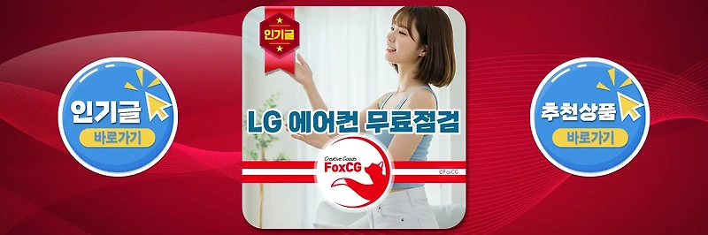 LG전자 에어컨 무료 사전점검 신청 방법 총정리
