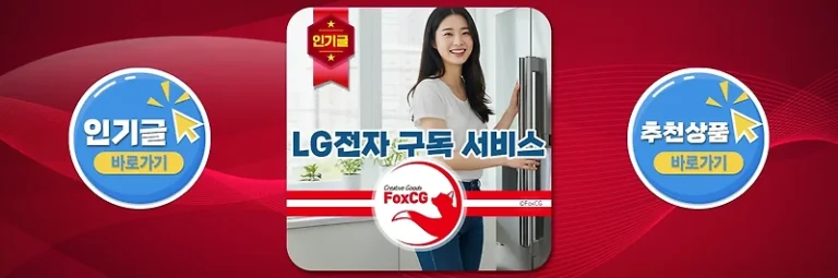 LG전자 구독 서비스 – 가전제품을 부담 없이 장만하는 기회