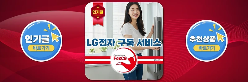 LG전자 구독 서비스 – 가전제품을 부담 없이 장만하는 기회