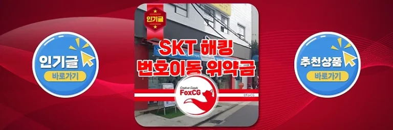 SKT 해킹 피해 번호이동시 위약금은 면제될까?