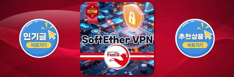 VPN 추천 100% 무료 SoftEther VPN 다운로드 및 설치방법
