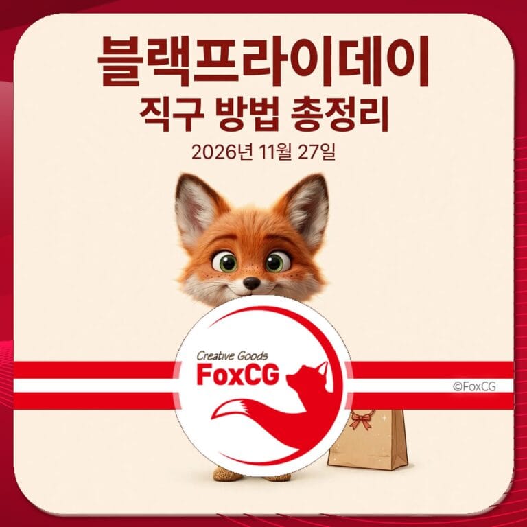 2026년 블랙프라이데이 날짜와 관련된 정보가 담긴 이미지로, 귀여운 여우 캐릭터가 쇼핑백을 들고 있는 모습. "Creative Goods FoxCG" 로고와 함께 블랙프라이데이 직구 방법 총정리 제목이 포함됨.