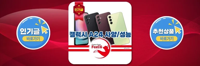 갤럭시 A24 사양/성능 보급형 키즈폰, 서브폰 추천