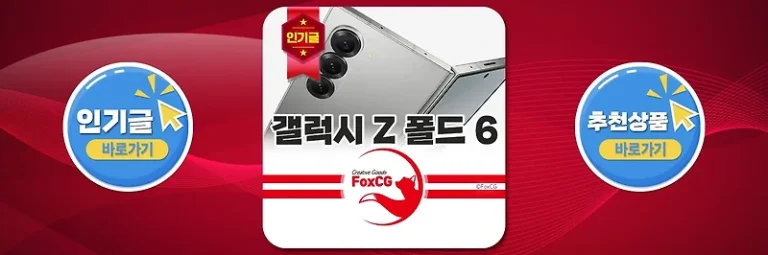 갤럭시 Z 폴드6 사전예약 혜택 및 구매팁