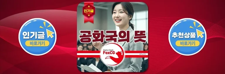 공화국의 뜻 – 자유 민주주의 공화국