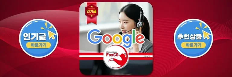 구글 고객센터 이메일, 전화번호 상담원 연결 바로가기