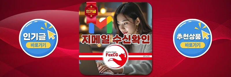 구글 지메일(Gmail) 수신/읽음 확인하는 방법 완벽 가이드