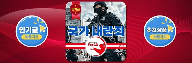 국가 내란죄 뜻, 체포시 처벌 형량 최고 사형 가능?