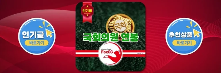 국회의원 연봉, 월급, 연금 실수령액 – 추석 명절 휴가비 424만원