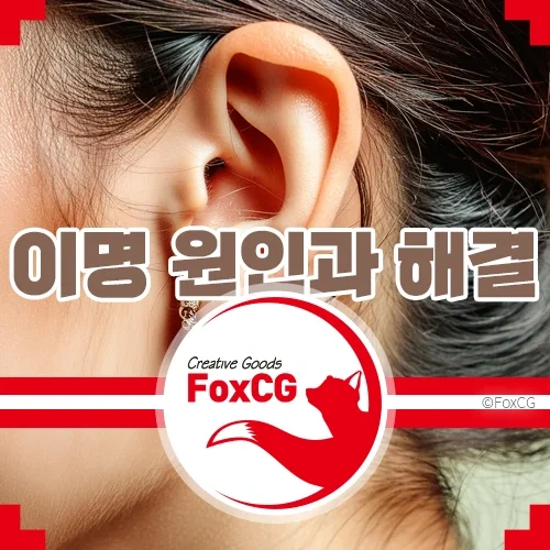 귀에서 나는 이명 소리 원인과 해결 방법