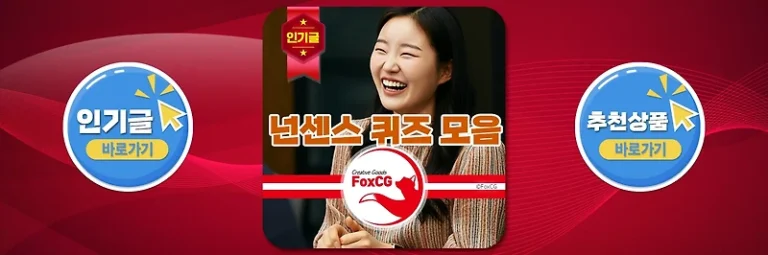 넌센스 퀴즈 문제 모음 – 재미있는 연말 단체 모임 레크레이션