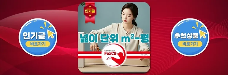 넓이 단위 변환 방법 – 제곱미터 ↔ 평 변환 완벽 가이드