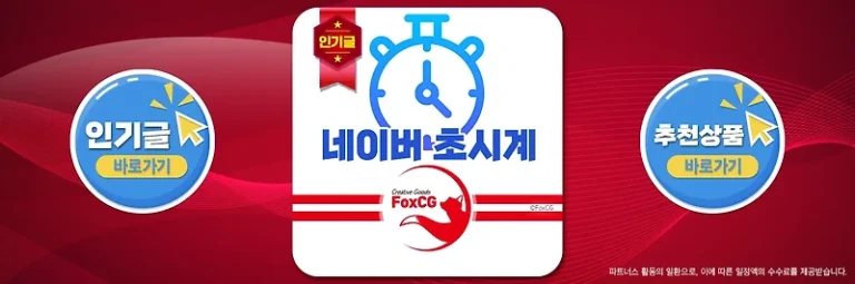 네이버 초시계(타이머) 활용 방법 – 예매, 수강신청