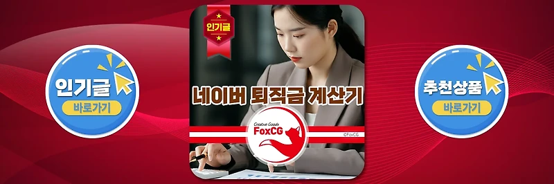 네이버 퇴직금 계산기 정확한 활용방법 실수령액 방법