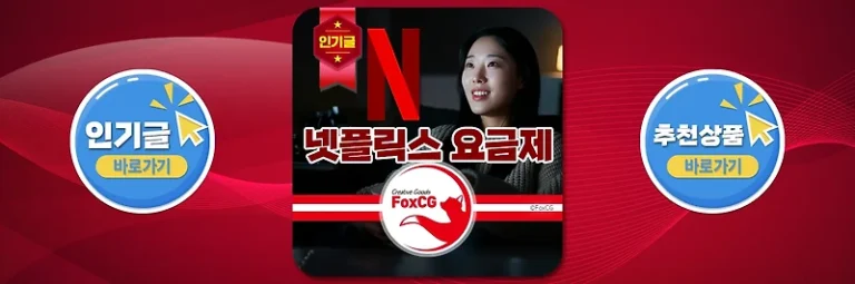 넷플릭스 요금제 차이 비교 및 추천 – 광고형, 스탠다드, 프리미엄