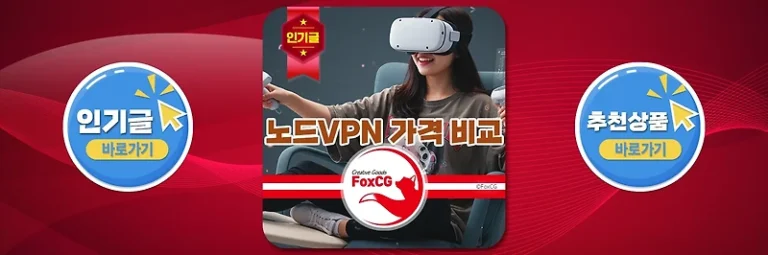 노드VPN(NordVPN) 가격 비교와 최대 6개월 무료 쿠폰 할인 최저가