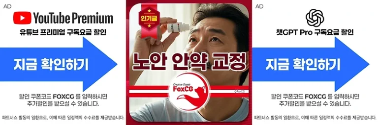 노안 안약 교정 – 최신 연구 결과와 원리 총정리