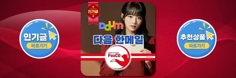 다음메일 한메일 메일주소 확인 방법과 카카오메일 통합 바로가기