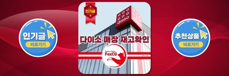 다이소 매장 재고확인 사이트 링크 바로가기