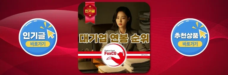 대기업 연봉 순위(직원, 임원, 초봉) 정리 2024년 기준