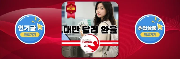 대만 달러 환율 계산기 바로가기 – 2025년 최신 대만여행 물가