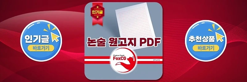 대입 입시 인문 논술 원고지 무료 PDF 파일 다운로드
