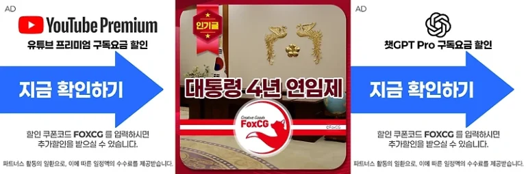 대통령 4년 연임제, 중임제 뜻과 차이점 – 이재명 대통령 연임 대상 적용?