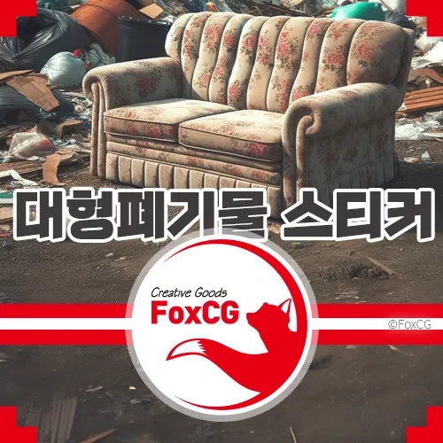 대형폐기물 스티커 인터넷 신고하는 법