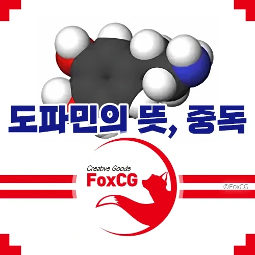 도파민의 뜻, 중독이란? 도파민 디톡스는 필요할까?