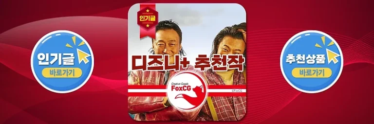 디즈니 플러스 추천작(한국영화/한국드라마) – 평점 8점 이상