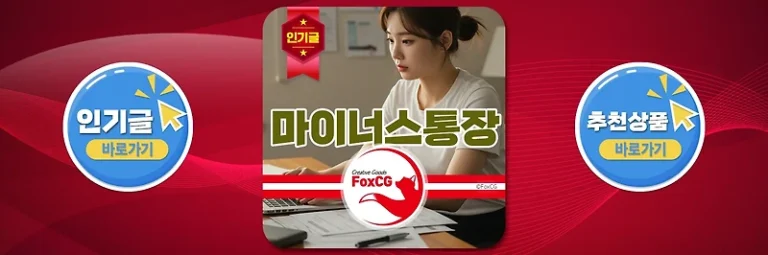 마이너스통장 개설 금리 및 조건